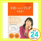 【中古】「不妊」じゃなくて、TGP 私の妊活日記 東尾 理子「1000円ポッキリ」「送料無料」「買い回り」