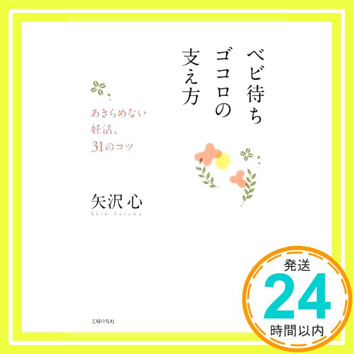 ベビ待ちゴコロの支え方—あきらめない妊活、31のコツ  矢沢 心「1000円ポッキリ」「送料無料」「買い回り」