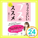 【中古】ちょうどいいブスのススメ [単行本（ソフトカ