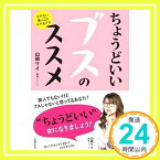 【中古】ちょうどいいブスのススメ [単行本（ソフトカバー）] 山崎 ケイ(相席スタート)「1000円ポッキリ」「送料無料」「買い回り」