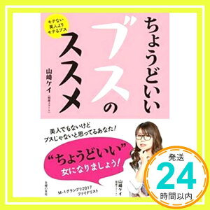 【中古】ちょうどいいブスのススメ [単行本（ソフトカバー）] 山崎 ケイ(相席スタート)「1000円ポッキリ」「送料無料」「買い回り」