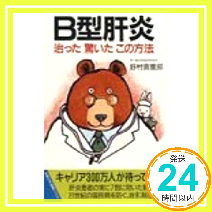 【中古】B型肝炎—治った驚いたこの方法 (主婦の友健康ブックス) 野村 喜重郎「1000円ポッキリ」「送料無料」「買い回り」