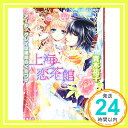 【中古】上海恋茶館 アール グレイは琥珀のくちづけ (上海恋茶館シリーズ) (コバルト文庫) 青木 祐子 サカノ 景子「1000円ポッキリ」「送料無料」「買い回り」