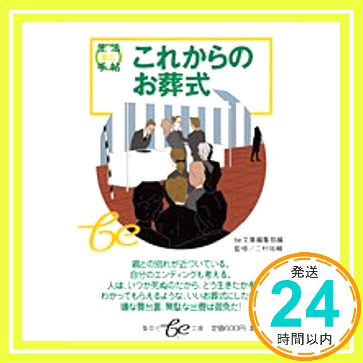 【中古】これからのお葬式 生活ミニ手帖 (be文庫) be文庫編集部「1000円ポッキリ」「送料無料」「買い回り」