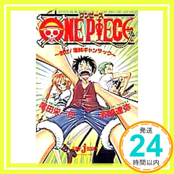 šONE PIECE ݤ! ±󥶥å (JUMP j BOOKS) [Jun 03, 1999] ͺ ã;  ɰϺ1000ߥݥåס̵ס㤤