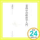 【中古】姜尚中の政治学入門 (集英社新書) 新書 姜 尚中「1000円ポッキリ」「送料無料」「買い回り」