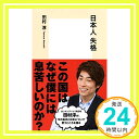 【中古】日本人失格 (集英社新書) [Feb 17, 2017] 田村 淳「1000円ポッキリ」「送料無料」「買い回り」