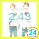 【中古】2.43 清陰高校男子バレー部 2 (集英社文庫) 文庫 壁井 ユカコ「1000円ポッキリ」「送料無料」「買い回り」