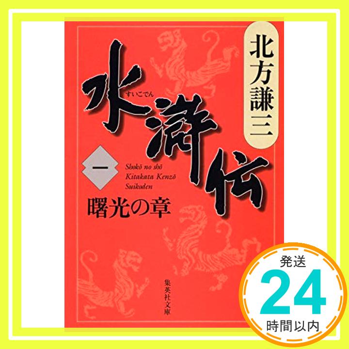 【中古】水滸伝 1 曙光の章 集英社文庫 き 3-44 [文庫] 北方 謙三 1000円ポッキリ 送料無料 買い回り 