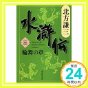 【中古】水滸伝 3 輪舞の章 集英社文庫 [文庫] 北方 謙三 1000円ポッキリ 送料無料 買い回り 