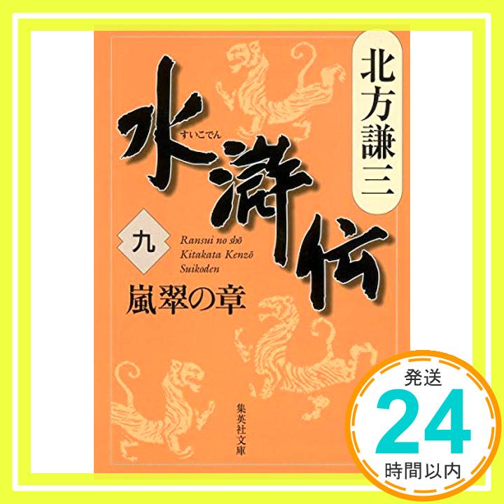 【中古】水滸伝 9 嵐翠の章 集英社文庫 き- 3-52 [文庫] 北方 謙三 1000円ポッキリ 送料無料 買い回り 