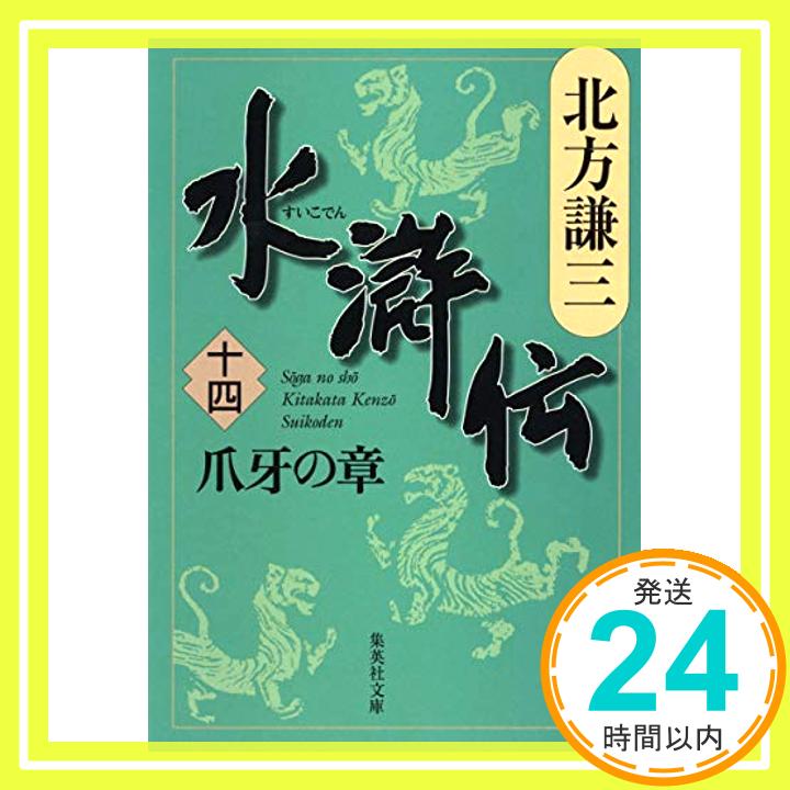 【中古】水滸伝 14 爪牙の章 集英社文庫 き 3-57 [文庫] 北方 謙三 1000円ポッキリ 送料無料 買い回り 