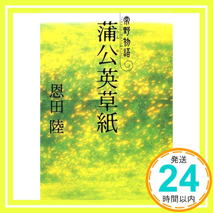 【中古】蒲公英草紙 常野物語 (集英社文庫) [文庫] 恩田 陸「1000円ポッキリ」「送料無料」「買い回り」