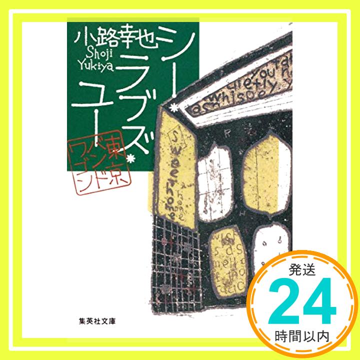 シー・ラブズ・ユー 東京バンドワゴン(2) (集英社文庫)  小路 幸也「1000円ポッキリ」「送料無料」「買い回り」