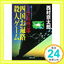 十津川警部 四国お遍路殺人ゲーム (集英社文庫)  西村 京太郎「1000円ポッキリ」「送料無料」「買い回り」