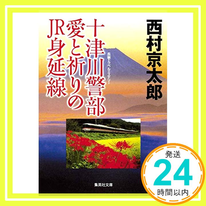 【中古】十津川警部 愛と祈りのJR身延線 (集英社文庫)