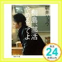 【中古】桐島 部活やめるってよ 集英社文庫 [文庫] 朝井 リョウ 1000円ポッキリ 送料無料 買い回り 