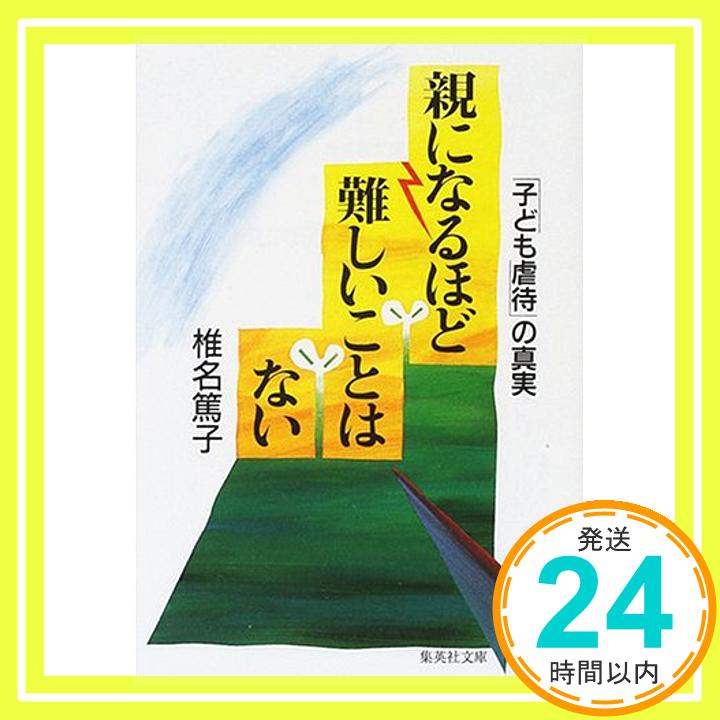 【中古】親になるほど難しいことはない 子ども虐待 の真実 集英社文庫 [文庫] 椎名 篤子 1000円ポッキリ 送料無料 買い回り 