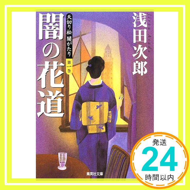 【中古】天切り松 闇がたり 1 闇の花道 集英社文庫 [文庫] 浅田 次郎 1000円ポッキリ 送料無料 買い回り 