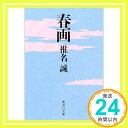 【中古】春画 (集英社文庫) 椎名 誠「1000円ポッキリ」「送料無料」「買い回り」