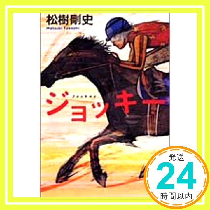 【中古】ジョッキー (集英社文庫) [