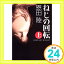 【中古】ねじの回転 上 FEBRUARY MOMENT (集英社文庫) [文庫] 恩田 陸「1000円ポッキリ」「送料無料」「買い回り」