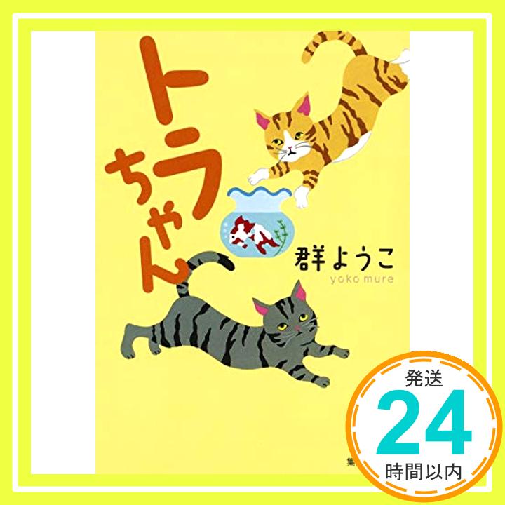 【中古】トラちゃん 猫とネズミと金魚と小鳥と犬のお話 (集英社文庫) [文庫] 群 ようこ「1000円ポッキリ」「送料無料」「買い回り」