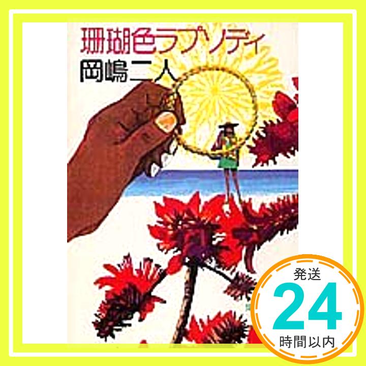 【中古】珊瑚色ラプソディ (集英社文庫) 岡嶋 二人「1000円ポッキリ」「送料無料」「買い回り」