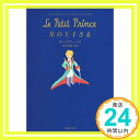 【中古】星の王子さま (集英社文庫) 文庫 Antoine de Saint Exup´ery アントワーヌ ド サン テグジュペリ 池澤 夏樹「1000円ポッキリ」「送料無料」「買い回り」