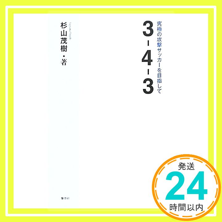 【中古】3—4—3 究極の攻撃サッカーを目指して 杉山 茂樹「1000円ポッキリ」「送料無料」「買い回り」