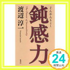 【中古】鈍感力 [新書] 渡辺 淳一「1000円ポッキリ」「送料無料」「買い回り」