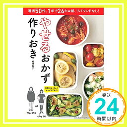 【中古】やせるおかず 作りおき: 著者50代、1年で26キロ減、リバウンドなし! (小学館実用シリーズ LADY BIRD) [ムック] 柳澤 英子「1000円ポッキリ」「送料無料」「買い回り」