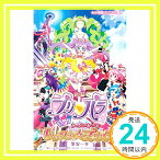 【中古】映画プリパラ み~んなのあこがれ♪レッツゴー☆プリパリ (小学館ジュニア文庫) [単行本] 一幸, 筆安、 タカラトミーアーツシンソフィア; タツノコプロ「1000円ポッキリ」「送料無料」「買い回り」