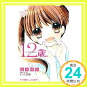 【中古】12歳。~いまのきもち~ (小学館ジュニア文庫) [単行本] みゆき, 辻; 菜穂, まいた「1000円ポッキリ」「送料無料」「買い回り」