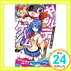 【中古】ギルティゲーム stage3 ペルセポネー号の悲劇 (小学館ジュニア文庫) [単行本] みゆき, 宮沢「1000円ポッキリ」「送料無料」「買い回り」