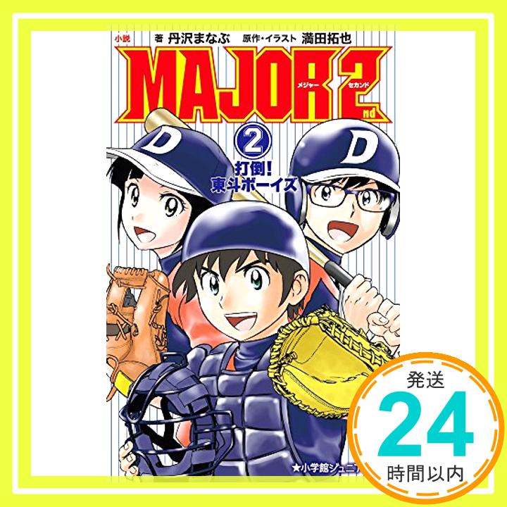 【中古】小説 MAJOR 2nd: 打倒 東斗ボーイズ (2) (小学館ジュニア文庫) 単行本 まなぶ, 丹沢 拓也, 満田「1000円ポッキリ」「送料無料」「買い回り」