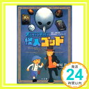 【中古】レイトン教授と怪人ゴッド (GAGAGA) 単行本 柳原 慧 レベルファイブ 日野晃博「1000円ポッキリ」「送料無料」「買い回り」