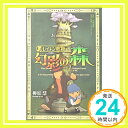 【中古】レイトン教授と幻影の森 (GAGAGA) 単行本 慧, 柳原 晃博, 日野 レベルファイブ「1000円ポッキリ」「送料無料」「買い回り」