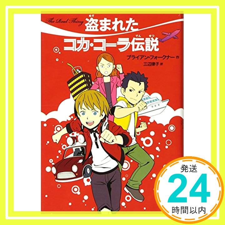 【中古】盗まれたコカ・コーラ伝説 (児童単行本) [単行本] ブライアン フォークナー、 Falkner,Brian; 律子, 三辺「1000円ポッキリ」「送料無料」「買い回り」