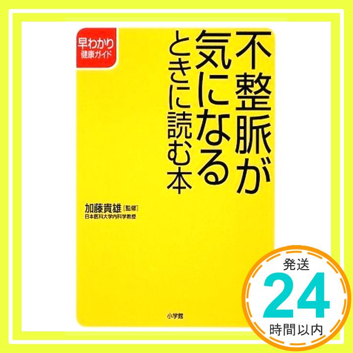 【中古】不整脈が気になるときに読む本 (早わかり健康ガイド) [単行本] 加藤 貴雄「1000円ポッキリ」「送料無料」「買い回り」