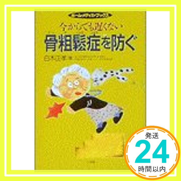 【中古】骨粗鬆症を防ぐ—今からでも遅くない (ホーム・メディカ・ブックス) 白木 正孝「1000円ポッキリ」「送料無料」「買い回り」