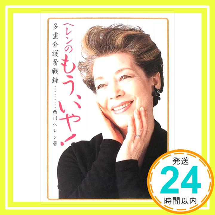 【中古】ヘレンのもう、いや!: 多重介護奮戦録 [Jan 01, 2003] 西川 ヘレン「1000円ポッキリ」「送料無料」「買い回り」