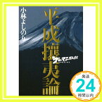 【中古】新ゴーマニズム宣言SPECIAL 平成攘夷論 [単行本] 小林 よしのり「1000円ポッキリ」「送料無料」「買い回り」