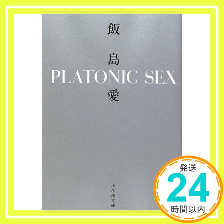 【中古】PLATONIC SEX(小学館文庫) 飯島 愛「1000円ポッキリ」「送料無料」「買い回り」