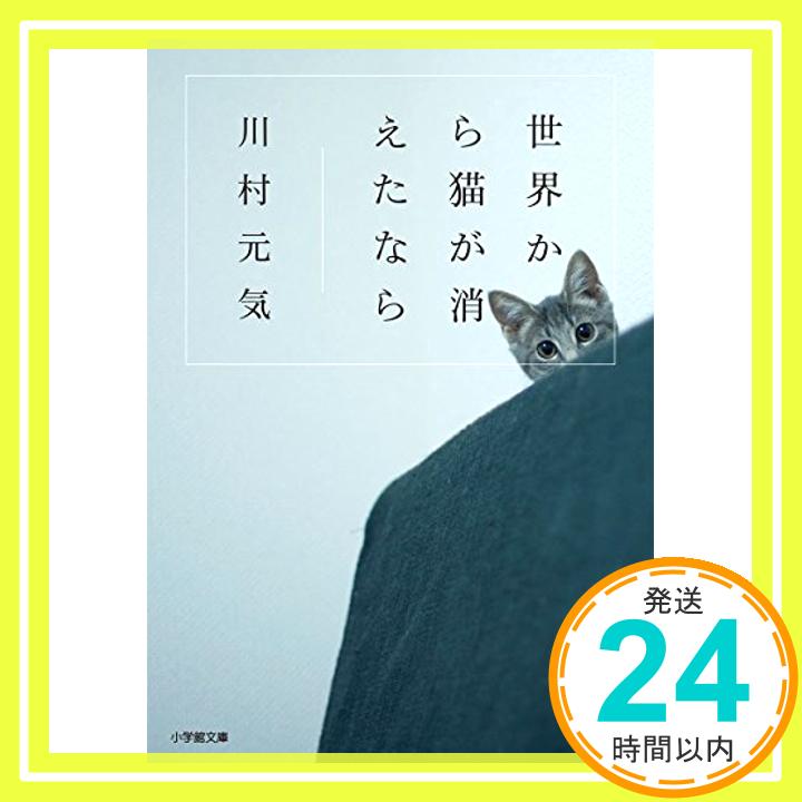 世界から猫が消えたなら (小学館文庫)  川村 元気「1000円ポッキリ」「送料無料」「買い回り」