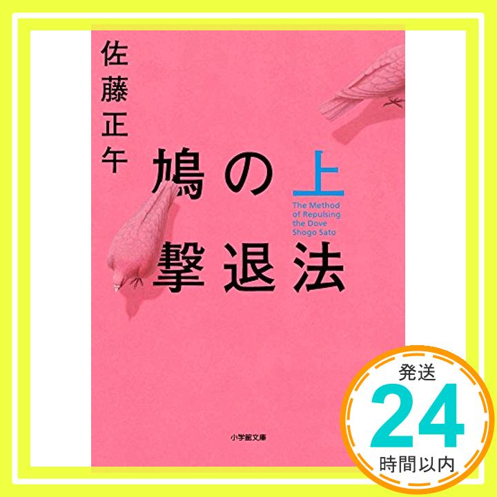 【中古】鳩の撃退法 (上) (小学館文庫) [文庫] 正午, 佐藤「1000円ポッキリ」「送料無料」「買い回り」