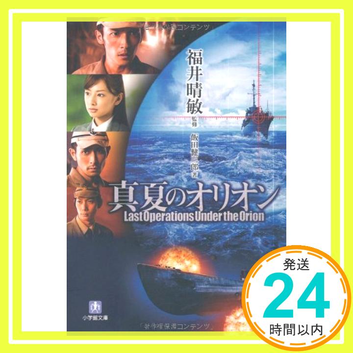 【中古】真夏のオリオン[文庫] (小学館文庫) 飯田 健三郎; 552「1000円ポッキリ」「送料無料」「買い回り」