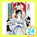 【中古】夜叉の恋路—鏡花あやかし秘帖 (小学館キャンバス文庫) 嶋田 純子; 九後 奈緒子「1000円ポッキリ」「送料無料」「買い回り」