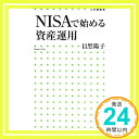 【中古】NISAで始める資産運用 (小学館新書) 目黒 陽子「1000円ポッキリ」「送料無料」「買い回り」