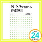 【中古】NISAで始める資産運用 (小学館新書) 目黒 陽子「1000円ポッキリ」「送料無料」「買い回り」